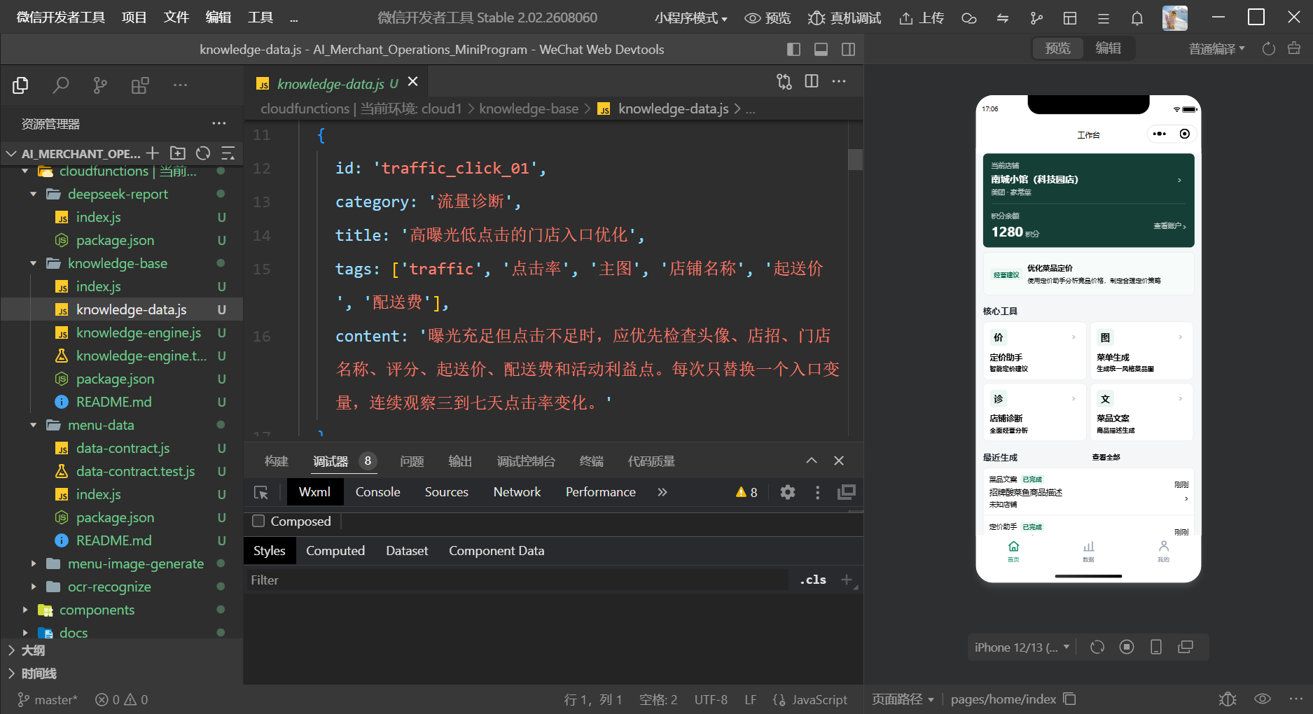 微信开发者工具中的外卖 AI 运营助手
